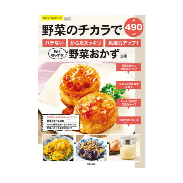 書籍: 野菜のチカラでバテない・からだスッキリ・免疫力アップ！負け