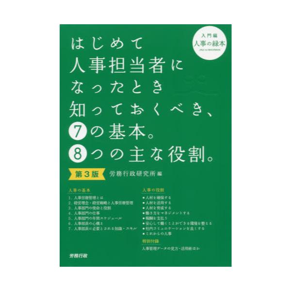 書籍: はじめて人事担当者になったとき知っておくべき、7の基本。8つの