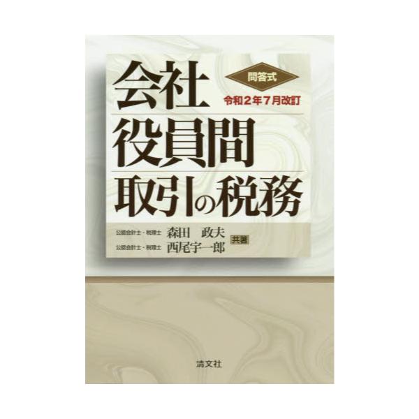 書籍: 会社役員間取引の税務 問答式 令和2年7月改訂: 清文社