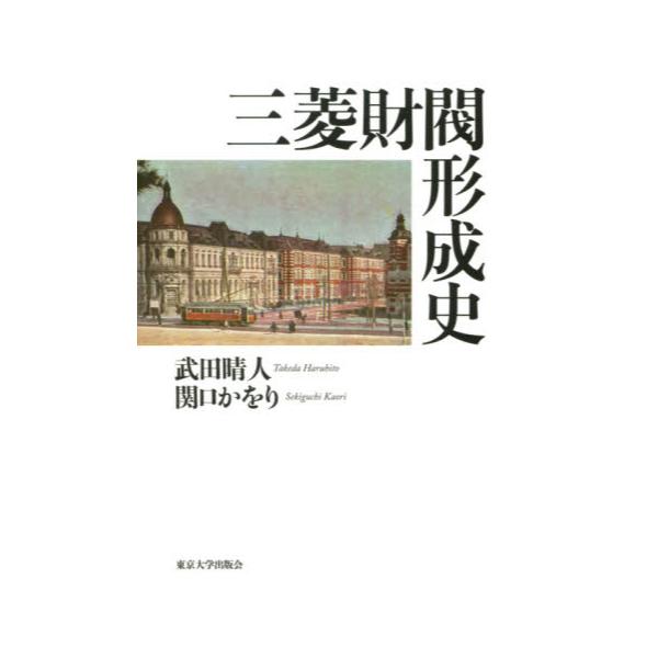 書籍: 三菱財閥形成史: 東京大学出版会｜キャラアニ.com