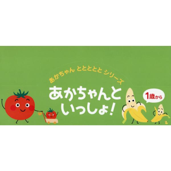 書籍: あかちゃんとととととシ 2点各5冊セット: 童心社｜キャラアニ.com