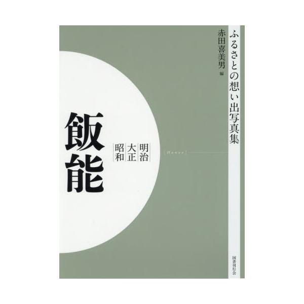 書籍: 写真集 明治大正昭和 飯能 オンデマンド版 [ふるさとの想い出 