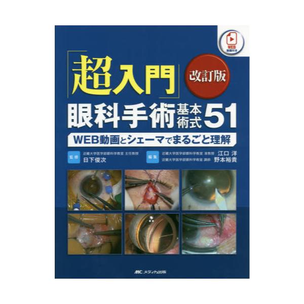 超入門」眼科手術基本術式51 WEB動画とシェーマでまるごと理解
