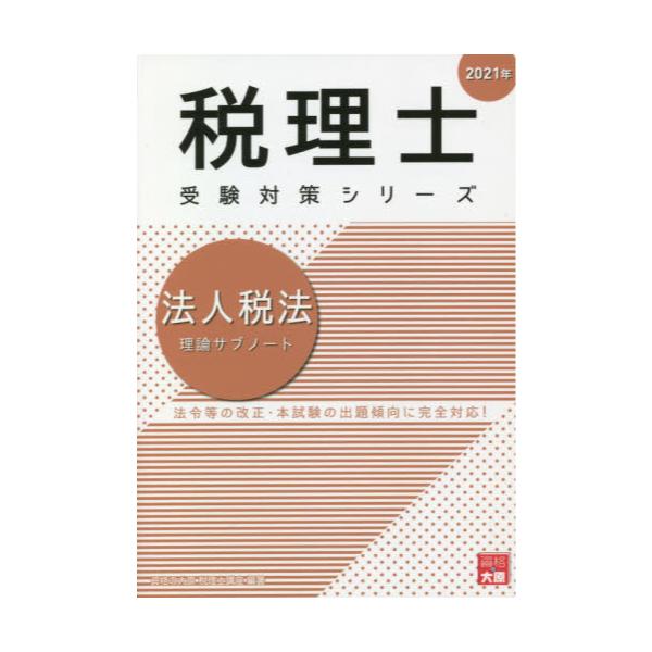 酒税法・テキスト・大原出版 - 本