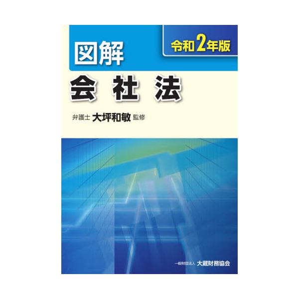 書籍: 図解会社法 令和2年版: 大蔵財務協会｜キャラアニ.com