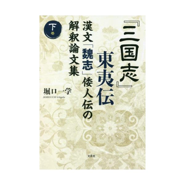 書籍: 『三国志』東夷伝 漢文「魏志」倭人伝の解釈論文集 下巻: 文芸社