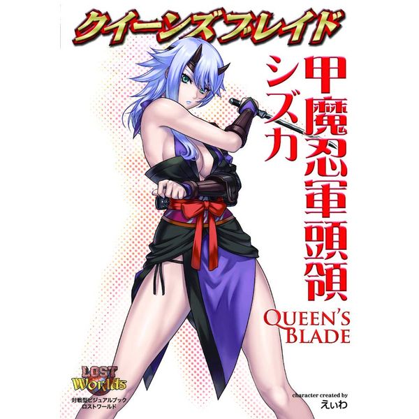 クイーンズブレイド　ザ・デュエル　シズカ　Sレア　甲魔忍法肉花火　キラ 書籍: クイーンズブレイド 甲魔忍軍頭領シズカ: ホビージャパン