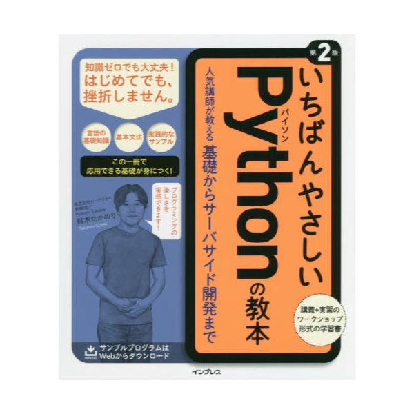 書籍: いちばんやさしいPythonの教本 人気講師が教える基礎からサーバ