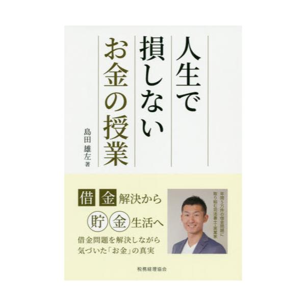 書籍: 人生で損しないお金の授業 借金解決から貯金生活へ: 税務経理