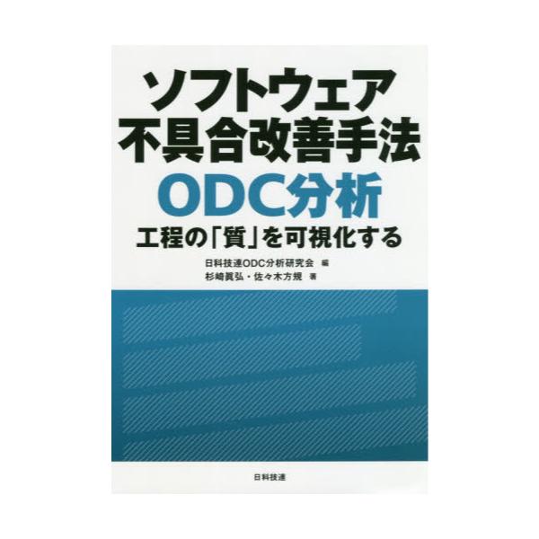 書籍: ソフトウェア不具合改善手法ODC分析 工程の「質」を可視化する