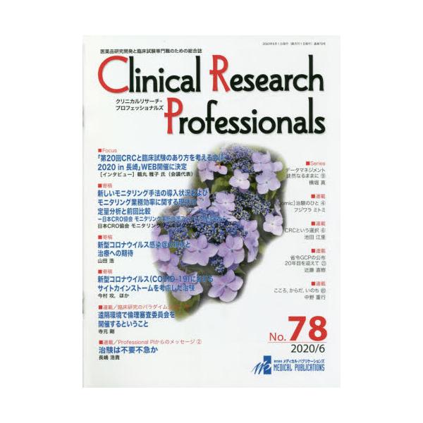 Clinical@Research@Professionals@iJƗՏÊ߂̑@NoD78i2020^6j