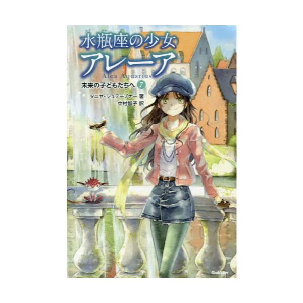 書籍: 水瓶座の少女アレーア 7: Ｇａｋｋｅｎ｜キャラアニ.com