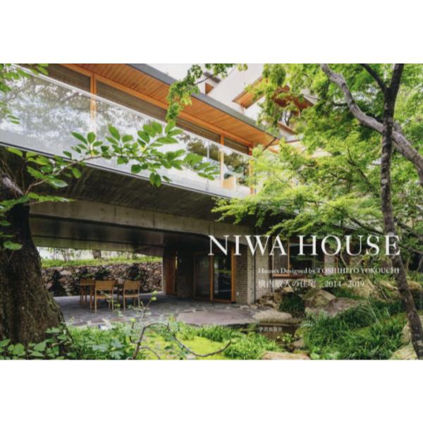 書籍: NIWA HOUSE 横内敏人の住宅2014－2019: 学芸出版社｜キャラアニ.com