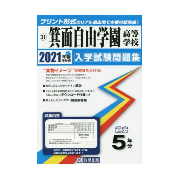 書籍: '21 箕面自由学園高等学校 [大阪府 入学試験問題集 31]: 教英出版｜キャラアニ.com