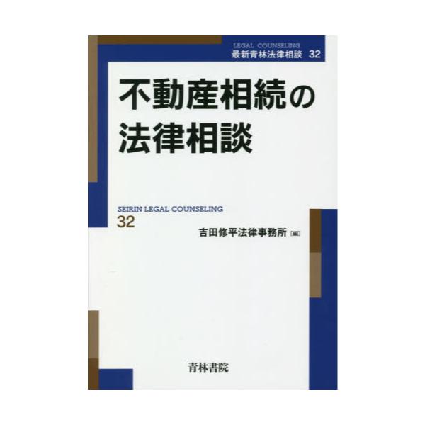 書籍: 不動産相続の法律相談 [最新青林法律相談 32]: 青林書院