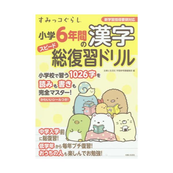 書籍: すみっコぐらし小学6年間の漢字スピード総復習ドリル