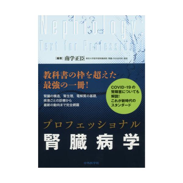 書籍: プロフェッショナル腎臓病学: 中外医学社｜キャラアニ.com