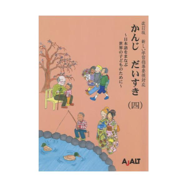 書籍: かんじだいすき 日本語をまなぶ世界の子どものために 4: 国際日本語普及協会｜キャラアニ.com