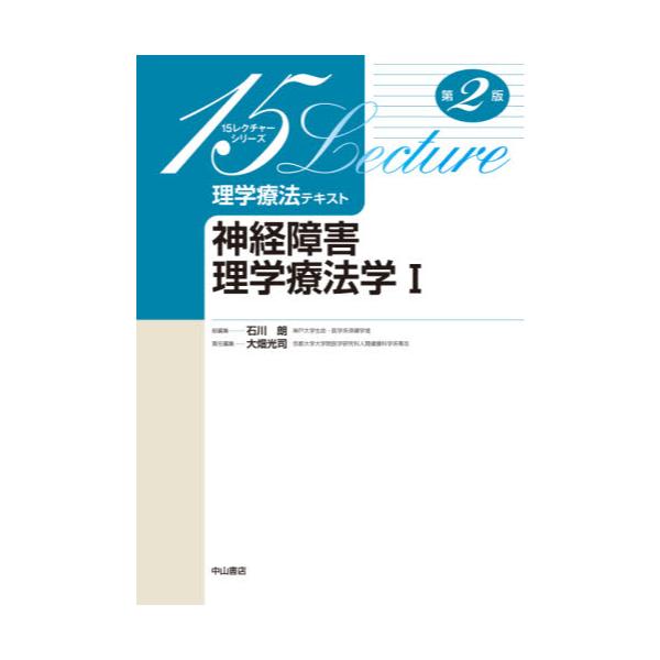 書籍: 理学療法テキスト 神経障害理学療法学 1 [15レクチャーシリーズ