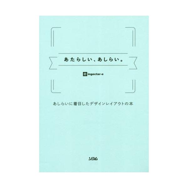 書籍: あたらしい、あしらい。 あしらいに着目したデザインレイアウト