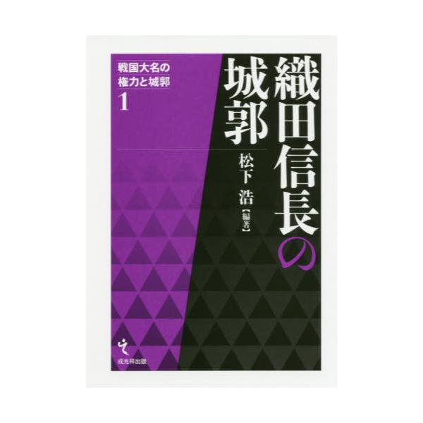 書籍: 織田信長の城郭 [戦国大名の権力と城郭 1]: 戎光祥出版