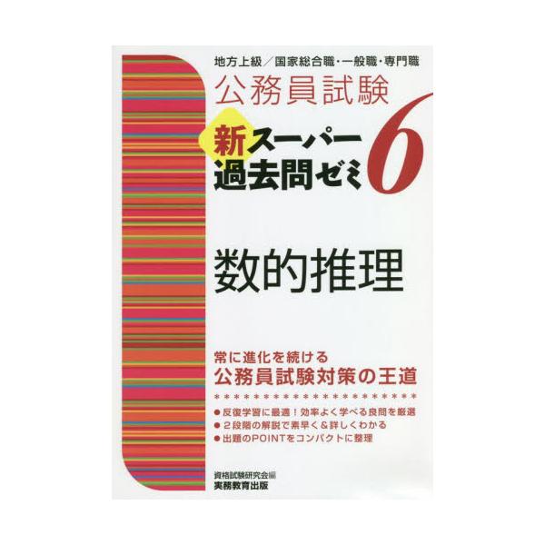 書籍: 公務員試験新スーパー過去問ゼミ6数的推理 地方上級／国家総合職