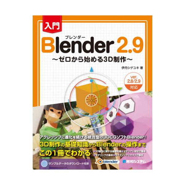 書籍: 入門Blender 2．9 ゼロから始める3D制作: 秀和システム