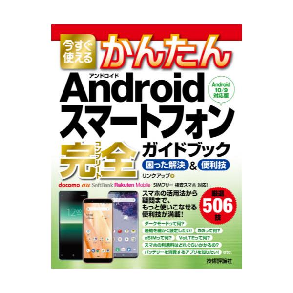 書籍: 今すぐ使えるかんたんAndroidスマートフォン完全（コンプリート