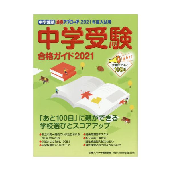 書籍: 中学受験合格ガイド 2021 [中学受験合格アプローチ]: グローバル