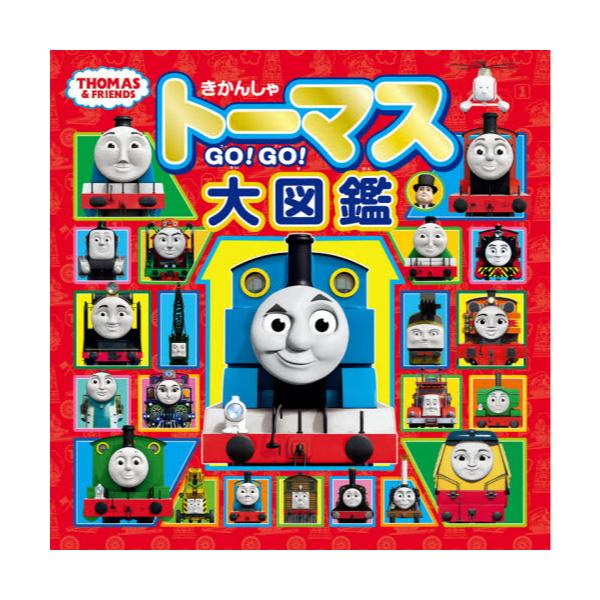 書籍: きかんしゃトーマスGO！GO！大図鑑 [トーマスリュック