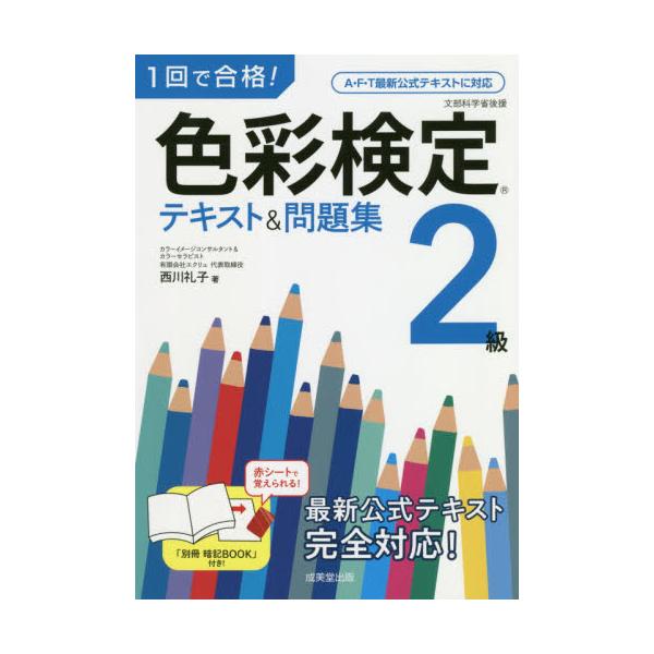 書籍: 1回で合格！色彩検定2級テキスト＆問題集: 成美堂出版｜キャラアニ.com