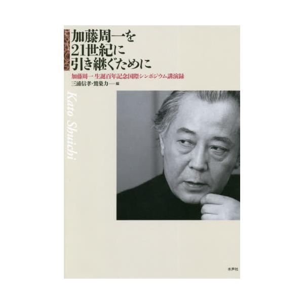 書籍: 加藤周一を21世紀に引き継ぐために 加藤周一生誕百年記念国際