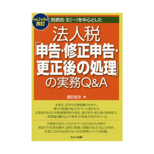 書籍: 別表四・五〈一〉を中心とした法人税「申告・修正申告・更正後の