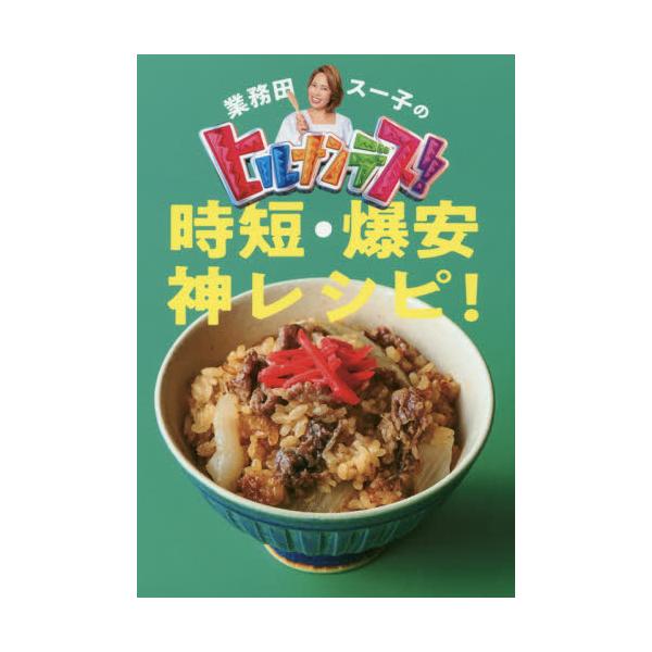 書籍: 業務田スー子のヒルナンデス！時短・爆安神レシピ！: ワニ
