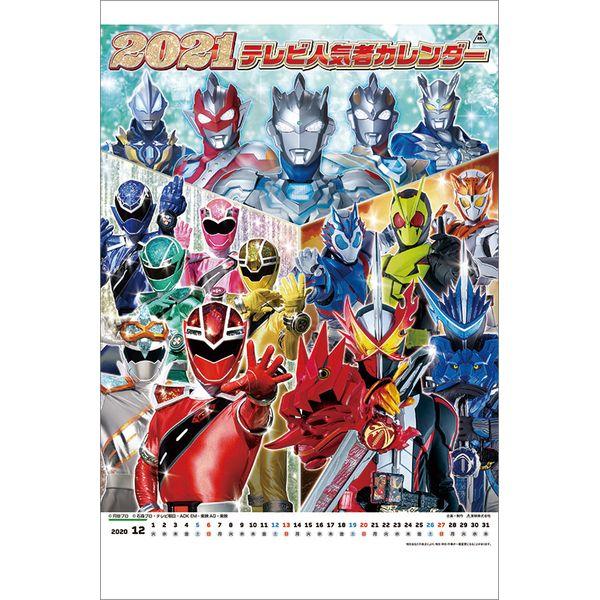 書籍: テレビ人気者 2021年カレンダー [CL-0063]: 東映テレビ