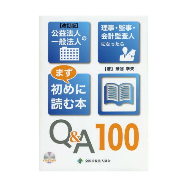 書籍: 公益法人一般法人の理事・監事・会計監査人になったらまず初めに