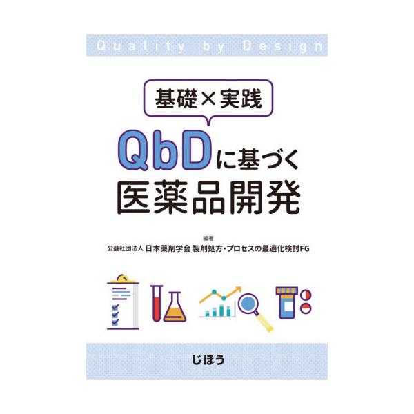 書籍: 基礎×実践QbDに基づく医薬品開発: じほう｜キャラアニ.com
