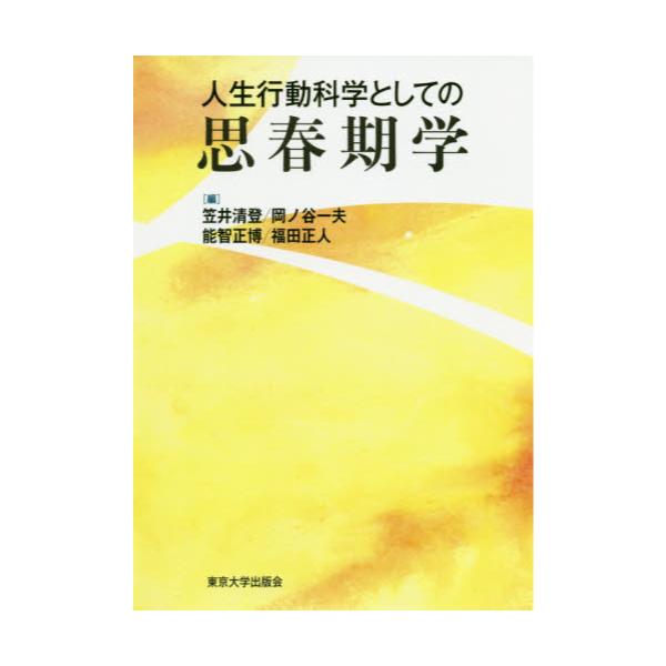 書籍: 人生行動科学としての思春期学: 東京大学出版会｜キャラアニ.com