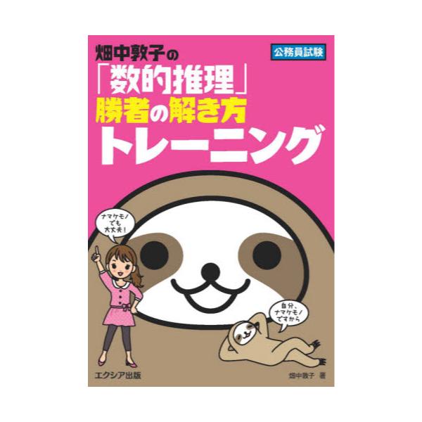 書籍: 畑中敦子の「数的推理」勝者の解き方トレーニング 公務員試験