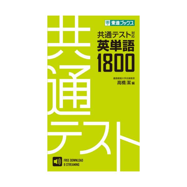 書籍: 共通テスト対応英単語1800 [東進ブックス]: ナガセ｜キャラアニ.com