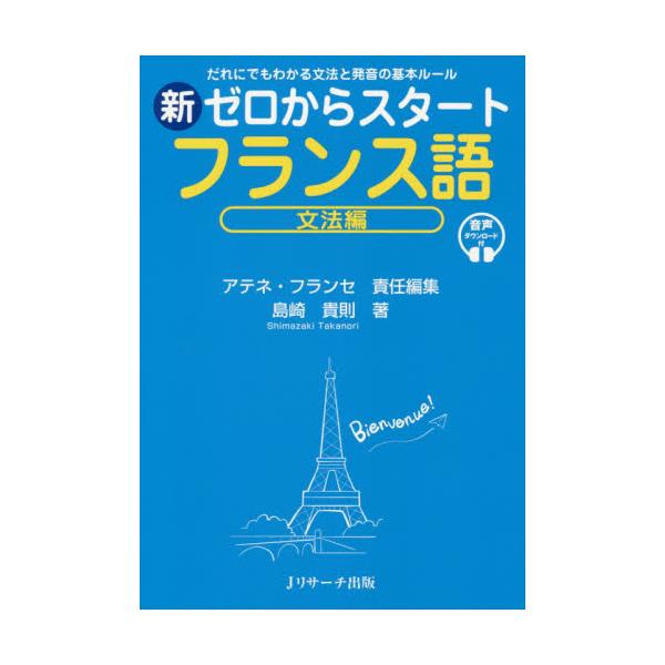 書籍: 新ゼロからスタートフランス語 だれにでもわかる文法と発音の