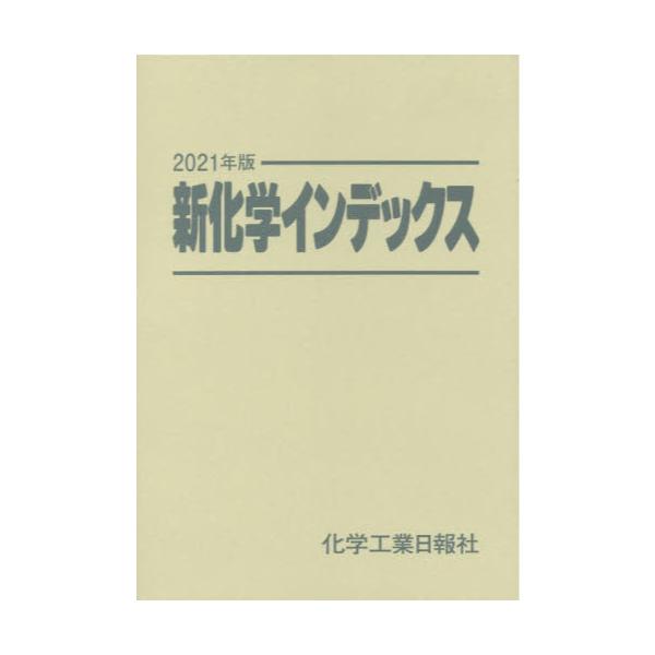 書籍: 新化学インデックス 2021年版: 化学工業日報社｜キャラアニ.com