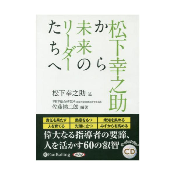 書籍: CD 松下幸之助から未来のリーダーたちへ [オーディオブックCD]: パンローリング｜キャラアニ.com