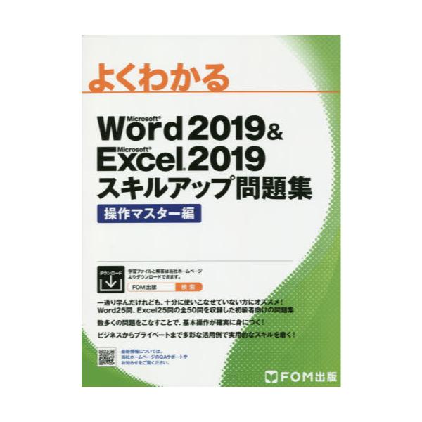 書籍: よくわかるMicrosoft Word 2019 ＆ Microsoft Excel 2019スキルアップ問題集 操作マスター編:  ＦＯＭ出版｜キャラアニ.com