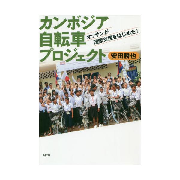 書籍: カンボジア自転車プロジェクト オッサンが国際支援をはじめた