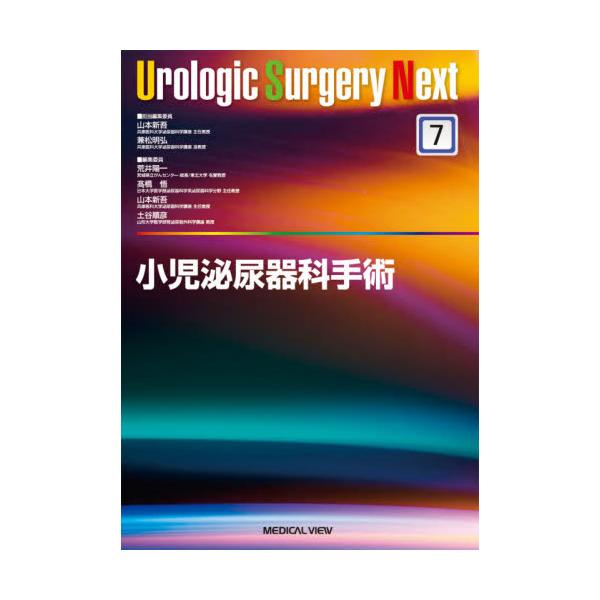 書籍: 小児泌尿器科手術 [Urologic Surgery Next 7]: メジカルビュー社