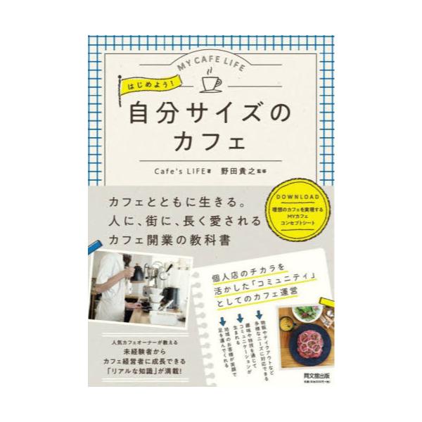 書籍: はじめよう！自分サイズのカフェ MY CAFE LIFE [DO BOOKS]: 同文