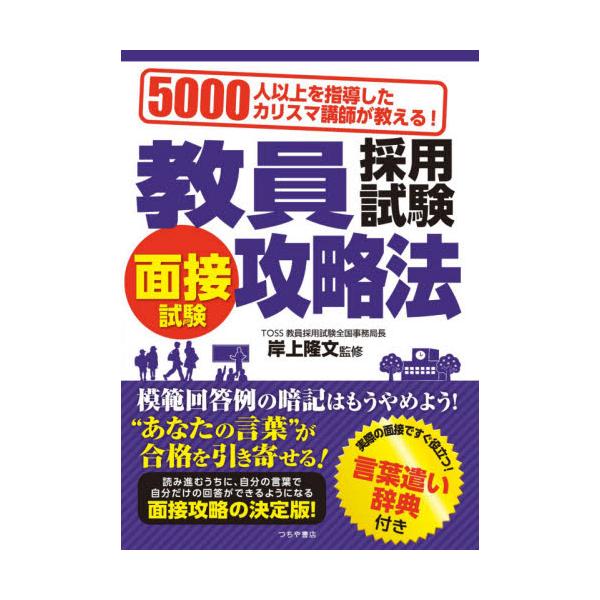 書籍: 教員採用試験面接試験攻略法 5000人以上を指導したカリスマ講師