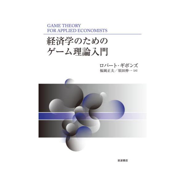 書籍: 経済学のためのゲーム理論入門: 岩波書店｜キャラアニ.com