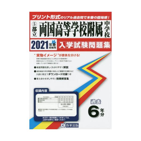 書籍: '21 都立両国高等学校附属中学校 [東京都 入学試験問題集 5]: 教